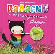 Паласик и геометрические фигуры