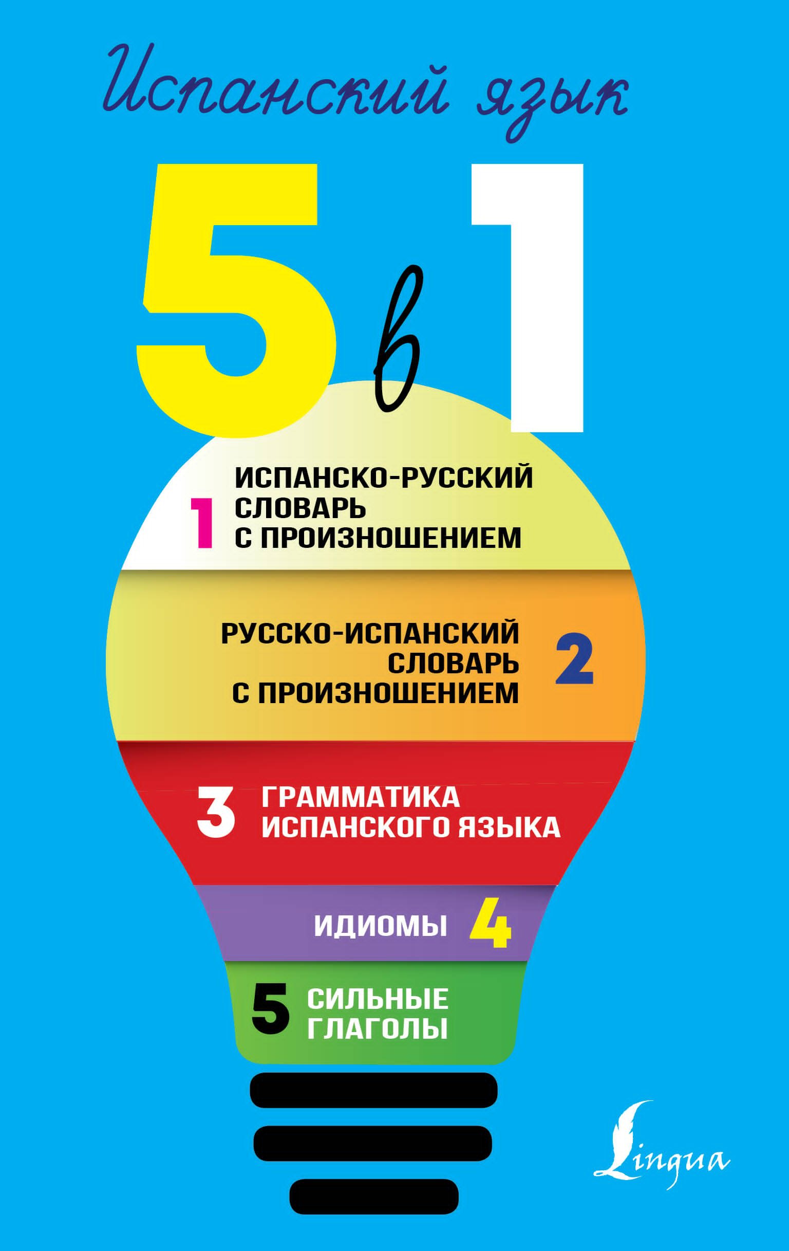 

Испанский язык. 5 в 1: Испанско-русский словарь с произношением. Русско-испанский словарь с произношением. Грамматика испанского языка. Идиомы. Сильные глаголы