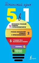 Испанский язык. 5 в 1: Испанско-русский словарь с произношением. Русско-испанский словарь с произношением. Грамматика испанского языка. Идиомы. Сильные глаголы