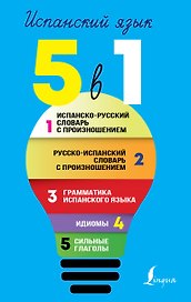 Испанский язык. 5 в 1: Испанско-русский словарь с произношением. Русско-испанский словарь с произношением. Грамматика испанского языка. Идиомы. Сильные глаголы
