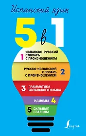 Испанский язык. 5 в 1: Испанско-русский словарь с произношением. Русско-испанский словарь с произношением. Грамматика испанского языка. Идиомы. Сильные глаголы