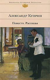 Повсти.Рассказы.Александр Куприн