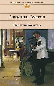 Повсти.Рассказы.Александр Куприн