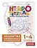 Развитие наблюдательности и самоконтроля. 1–4 классы - 2