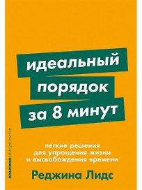 Идеальный порядок за 8 минут: Легкие решения для упрощения жизни и высвобождения времени