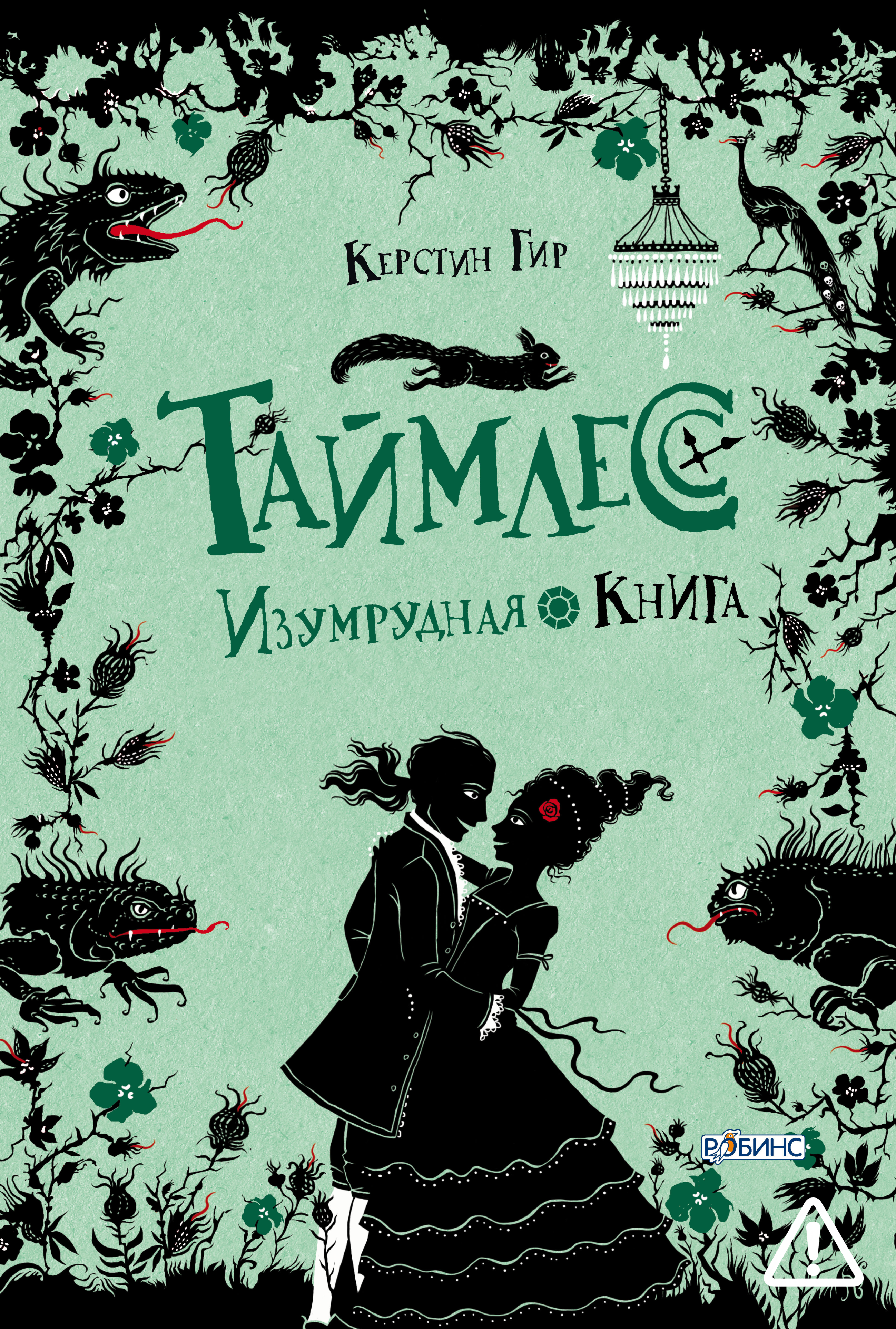 

Таймлесс. Изумрудная книга