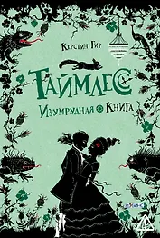 Таймлесс. Изумрудная книга