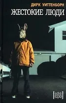 Жестокие люди