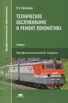 Техническое обслуживание и ремонт локомотива. Электровоз серий ВЛ10, ВЛ10у: Учебник
