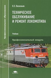 Техническое обслуживание и ремонт локомотива. Электровоз серий ВЛ10, ВЛ10у: Учебник