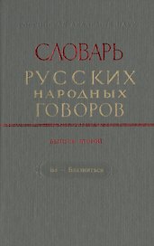 Словарь русских народных говоров. Выпуск второй. Ба- Блазниться