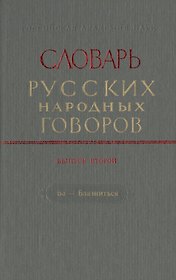Словарь русских народных говоров. Выпуск второй. Ба- Блазниться