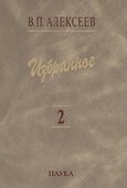 Избранное. В пяти томах. Том 2. Антропогеография - 0