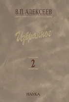 Избранное. В пяти томах. Том 2. Антропогеография