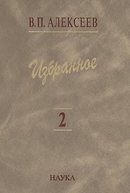 Избранное. В пяти томах. Том 2. Антропогеография
