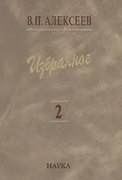 Избранное. В пяти томах. Том 2. Антропогеография