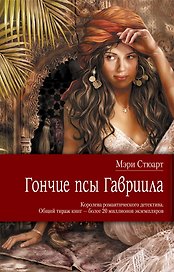 Гончие псы Гавриила : роман