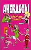 Анекдоты Свежие хиты. Белов Н. (Аст)
