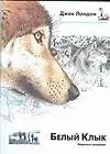 Лондон Белый клык