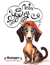 Лови удачу,как я.Блокнот счастливчика