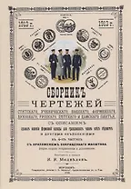 Сборник чертежей статского, ученического, военного, форменного, духовного, русского, детского и дамского платья.