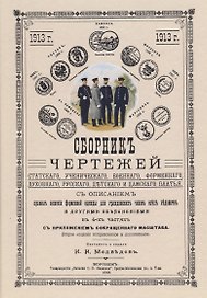 Сборник чертежей статского, ученического, военного, форменного, духовного, русского, детского и дамского платья.