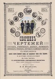 Сборник чертежей статского, ученического, военного, форменного, духовного, русского, детского и дамского платья.