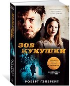 Зов Кукушки - 1