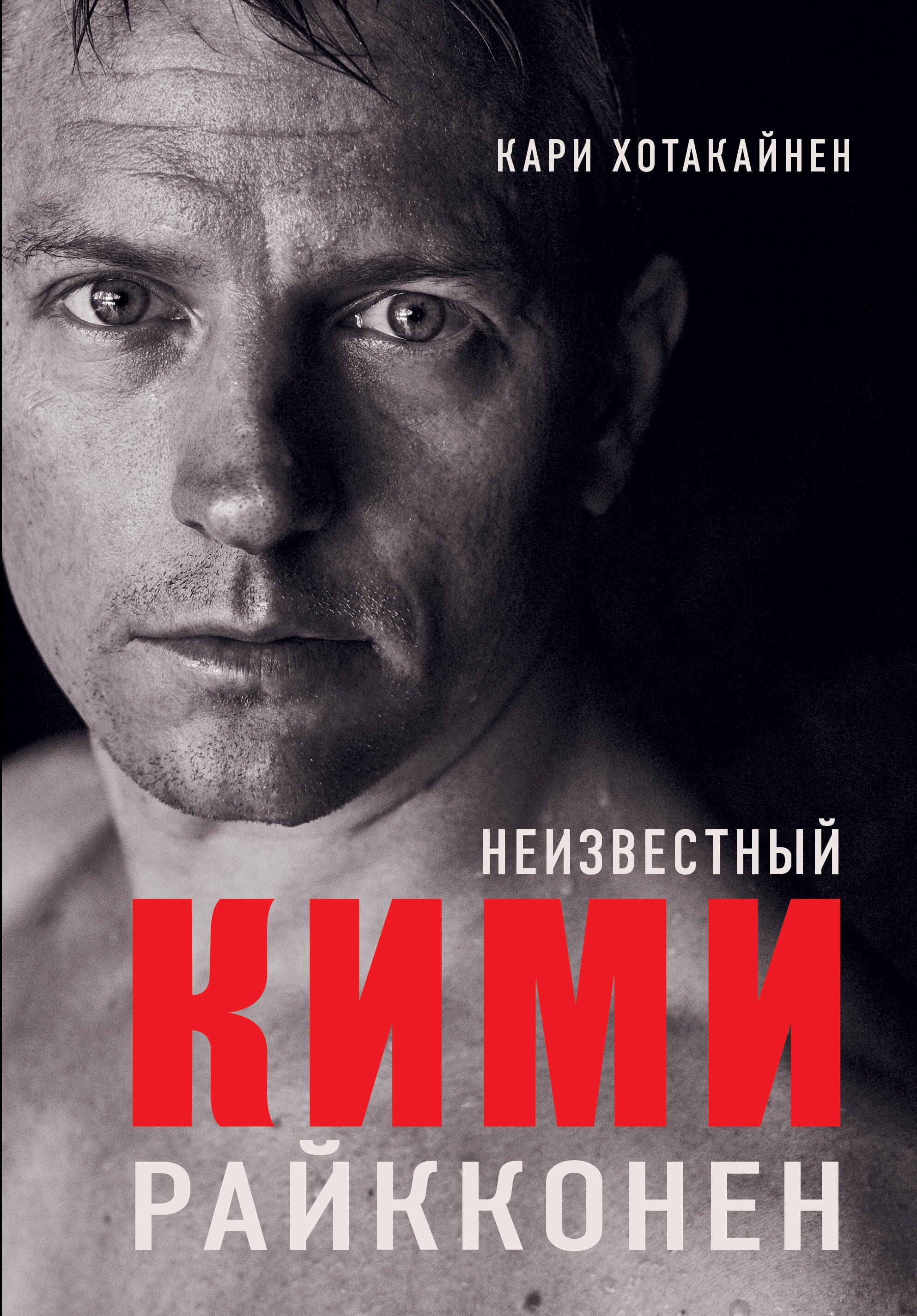 Спортсмены Неизвестный Кими Райкконен