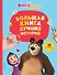 Маша и Медведь. Большая книга лучших историй - 0