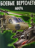 Боевые вертолеты мира - 0