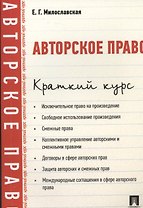 Авторское право. Краткий курс: учебное пособие