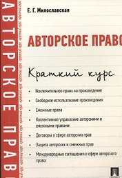 Авторское право. Краткий курс: учебное пособие