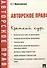 Авторское право. Краткий курс: учебное пособие - 0