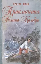 Приключения Ромена Кальбри