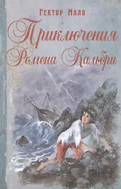 Приключения Ромена Кальбри