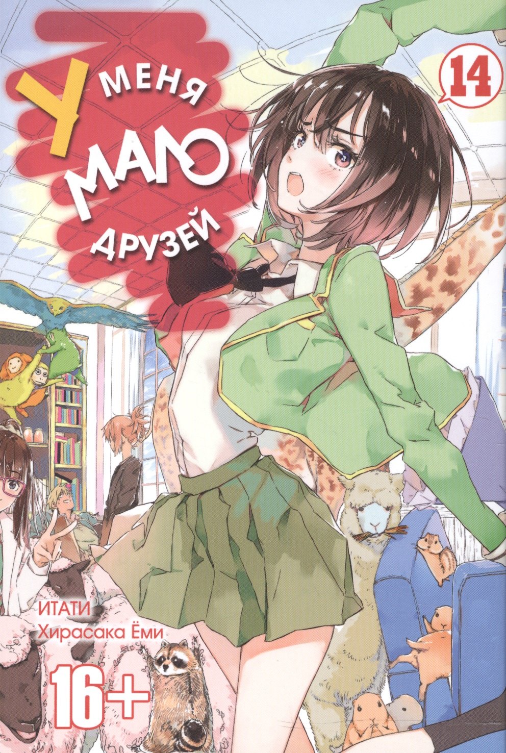 

У меня мало друзей. Том 14 (Boku wa Tomodachi ga Sukunai / Haganai: I Don't Have Many Friends). Манга