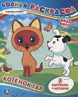 Котёнок Гав. Водная раскраска