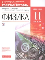 Физика. 11 класс. Базовый уровень. Рабочая тетрадь (к учебнику Н.С Пурышевой, Н.Е. Важеевской, Д.А. Исаева, В.М. Чаругина)