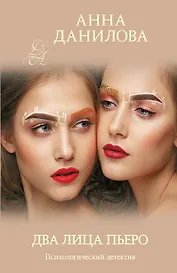 Два лица Пьеро