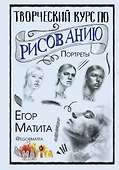 Творческий курс по рисованию. Портреты - 0
