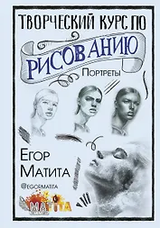 Творческий курс по рисованию. Портреты