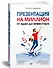 Презентация на миллион: от идеи до инвестора - 1