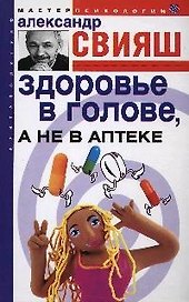 Здоровье в голове а не в аптеке