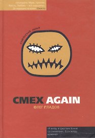 Смех again (Славянская линия). Гладов О. (Фотон-пресс медиа)