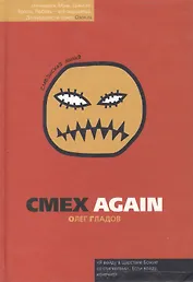 Смех again (Славянская линия). Гладов О. (Фотон-пресс медиа)