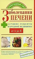 Заболевания печени. Лучшие рецепты народной медицины от А до Я