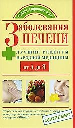 Заболевания печени. Лучшие рецепты народной медицины от А до Я