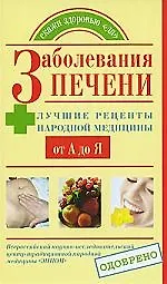 Заболевания печени. Лучшие рецепты народной медицины от А до Я
