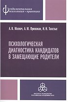 Психологическая диагностика кандидатов в замещающие родители. Практическое руководство